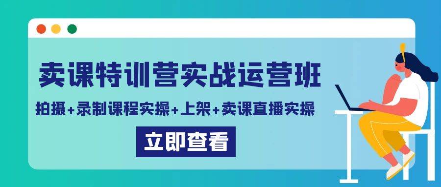 卖课特训营实战运营班：拍摄+录制课程实操+上架课程+卖课直播实操-悟空知识星球