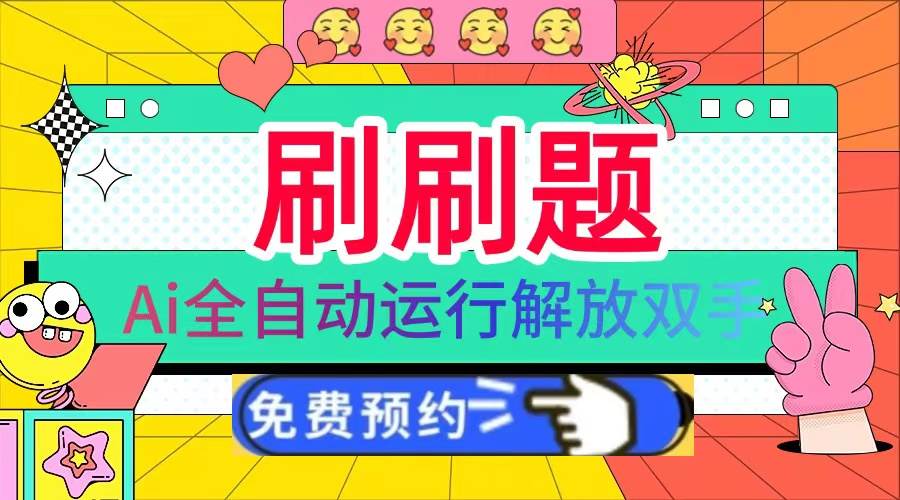 （13604期）刷刷题Ai全自动运行，每天半小时轻松搞几张，管道收益轻松日入1000+-悟空知识星球