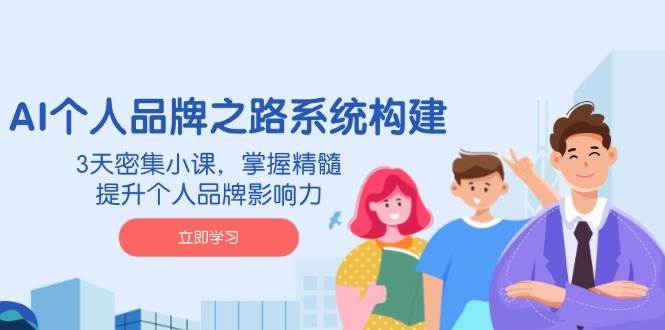 AI个人品牌之路系统构建，3天密集小课，掌握精髓，提升个人品牌影响力-悟空知识星球