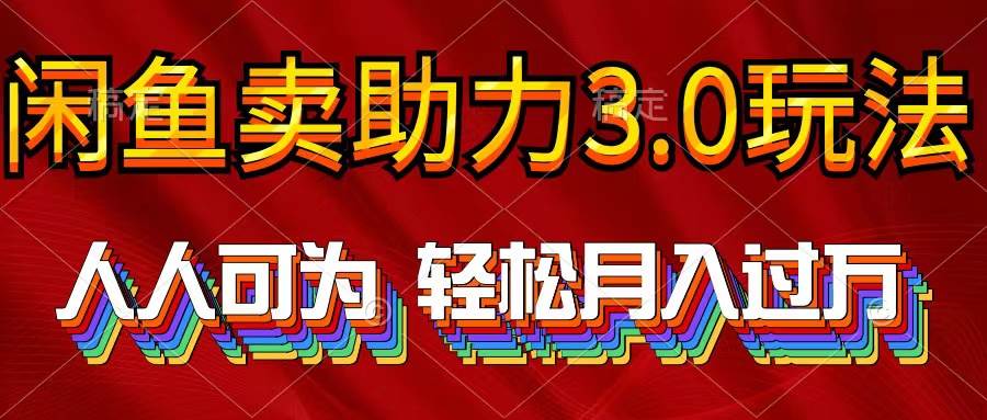 （10027期）2024年闲鱼卖助力3.0玩法 人人可为 轻松月入过万-悟空知识星球