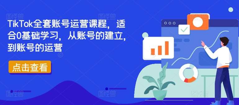 TikTok全套账号运营课程，适合0基础学习，从账号的建立，到账号的运营-悟空知识星球