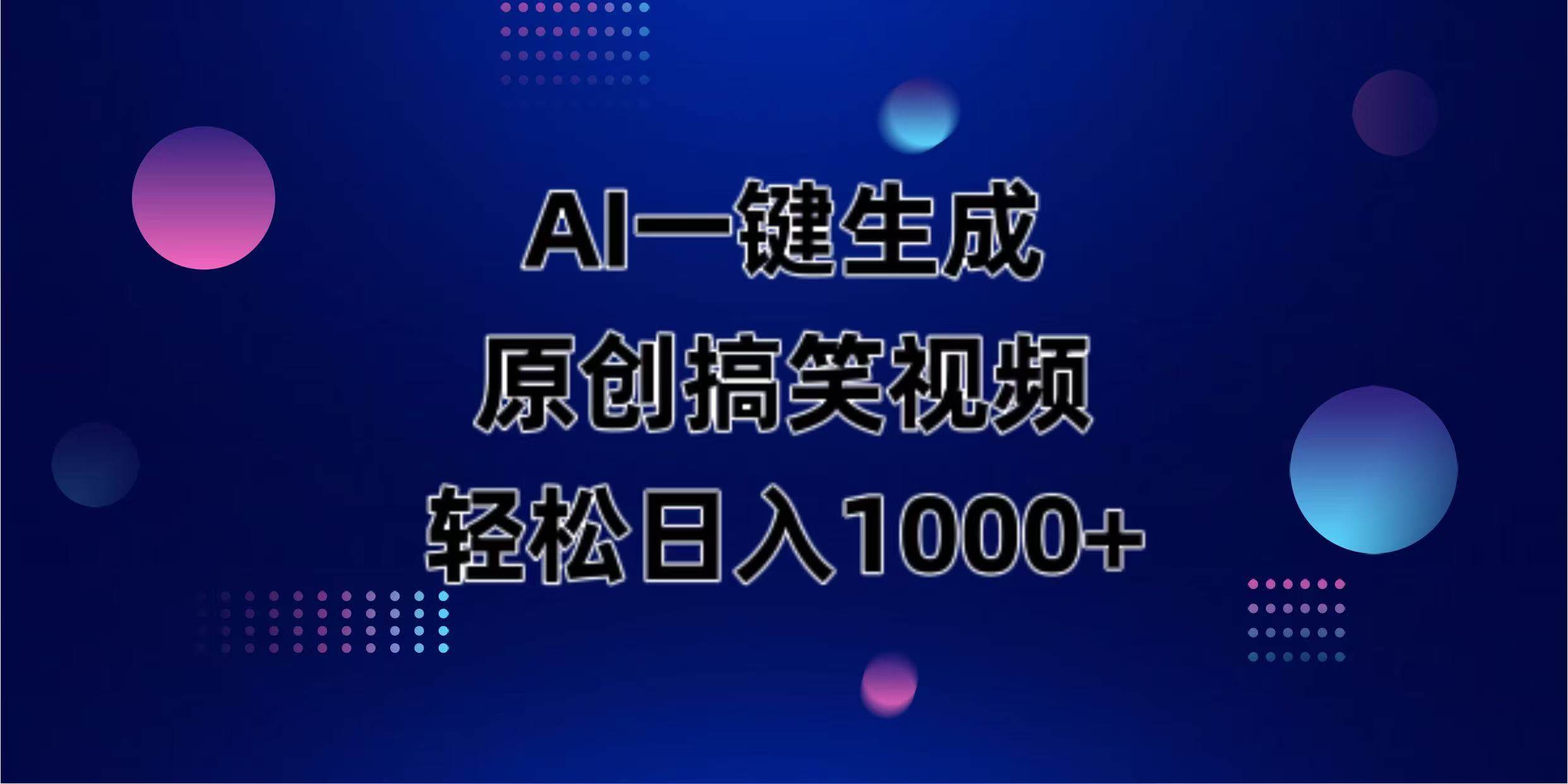 （14169期）AI一键生成原创动物搞笑视频，轻松日入1000+-悟空知识星球