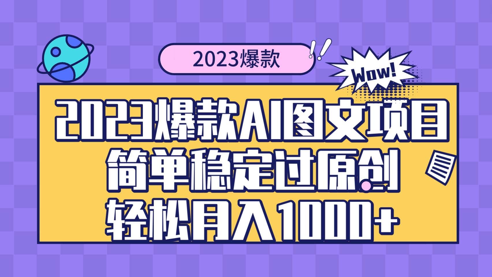 (8156期)2023爆款Ai图文项目,简单稳定过原创轻松月入1000+-悟空知识星球