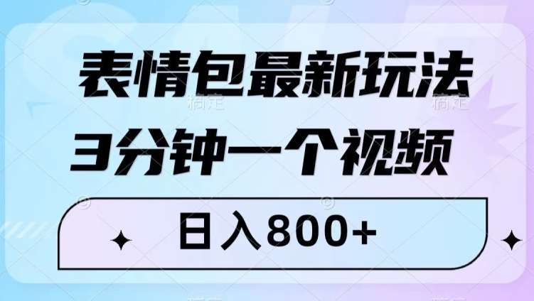 表情包最新玩法，3分钟一个视频，日入800+，小白也能做【揭秘】-悟空知识星球