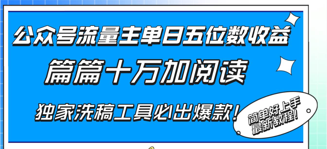 （8163期）公众号流量主单日五位数收益，篇篇十万加阅读独家洗稿工具必出爆款！-悟空知识星球
