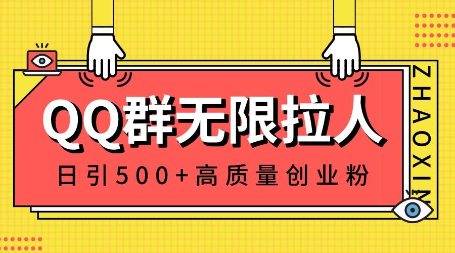 （8510期）QQ群无限拉人，日引500+创业粉，快速引流建立私域群-悟空知识星球