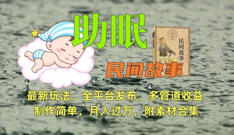 助眠式民间故事最新玩法，全平台发布，多管道收益，制作简单【附素材合集】-悟空知识星球