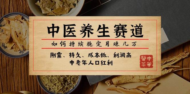 公众号付费文章：中医养生赛道，如何持续稳定月赚几万-悟空知识星球