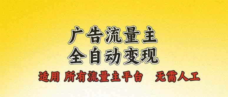 (13875期)广告流量主全自动变现,适用所有流量主平台,无需人工,单机日入500+-悟空知识星球