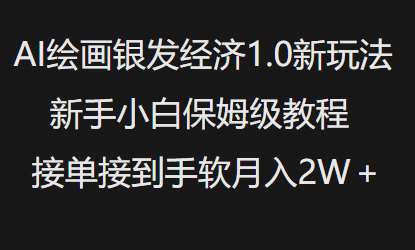 AI绘画银发经济1.0最新玩法,新手小白保姆级教程接单接到手软月入1W-悟空知识星球