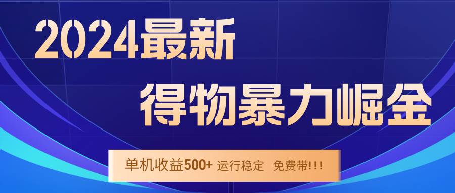 （12593期）2024得物掘金 稳定运行9个多月 单窗口24小时运行 收益300-400左右-悟空知识星球