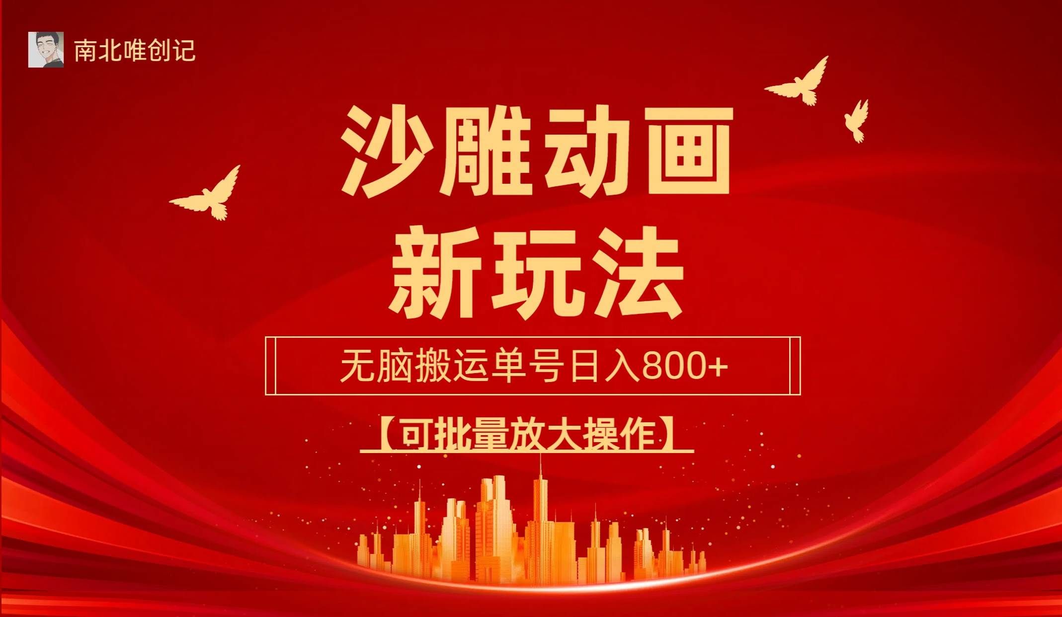 （9597期）沙雕动漫新玩法，无脑搬运，操作简单，三天快速起号，单号日收入800+可…-悟空知识星球