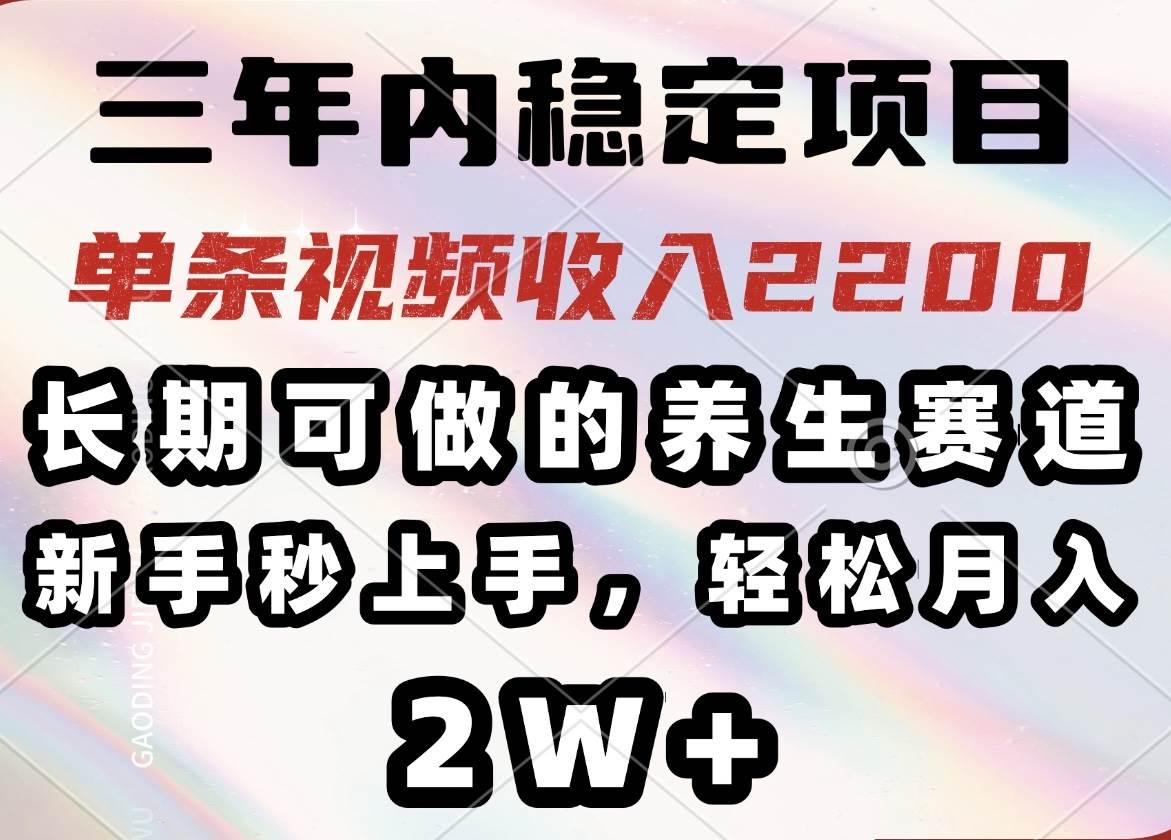 （14312期）三年内稳定项目，长期可做的养生赛道，单条视频收入2200，新手秒上手，…-悟空知识星球