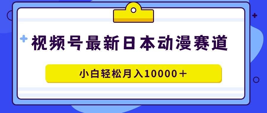 (9176期)视频号日本动漫蓝海赛道,100%原创,小白轻松月入10000+-悟空知识星球