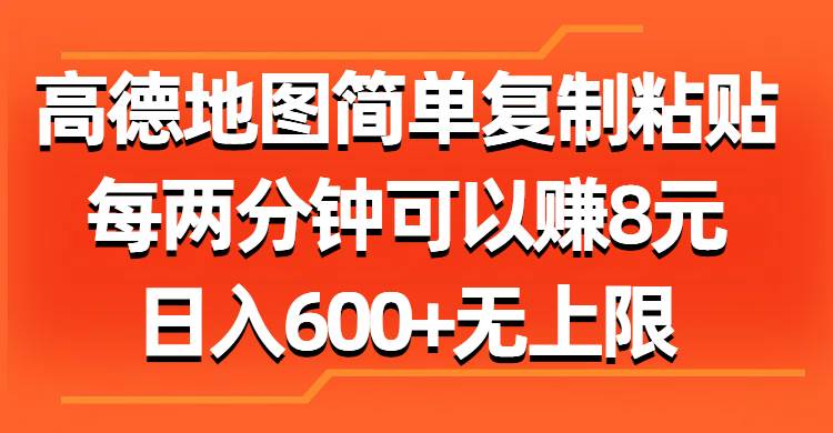 （11428期）高德地图简单复制粘贴，每两分钟可以赚8元，日入600+无上限-悟空知识星球