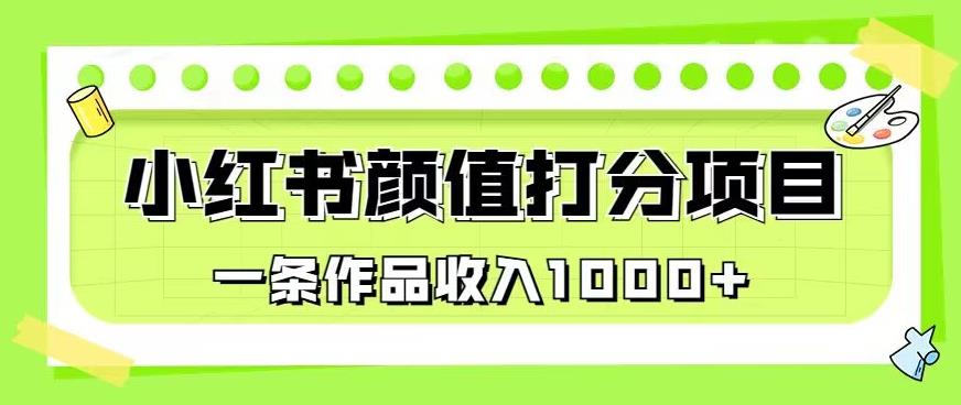 最新蓝海项目，小红书颜值打分项目，一条作品收入1000+【揭秘】-悟空知识星球