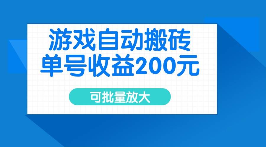 (14481期)游戏自动搬砖,单号收益200元,可批量放大-悟空知识星球