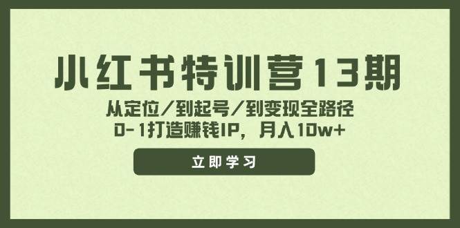 小红书特训营13期，从定位/到起号/到变现全路径，0-1打造赚钱IP，月入10w+-悟空知识星球