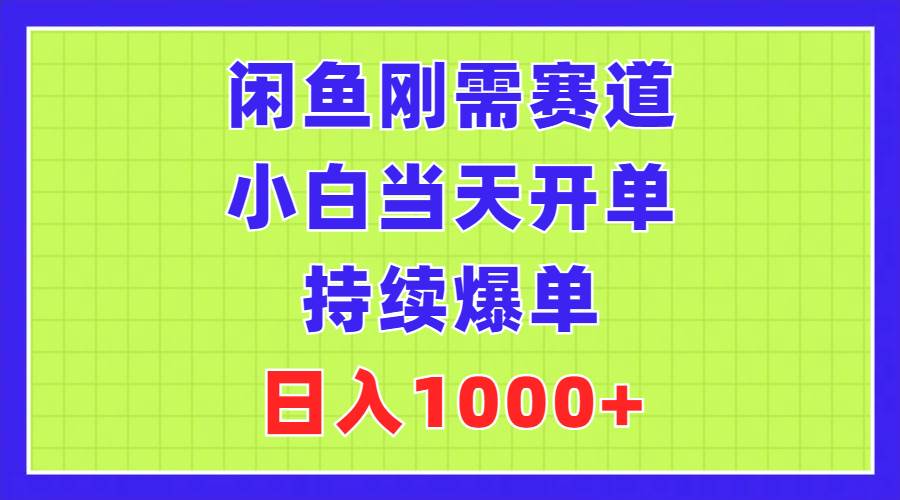 （11413期）闲鱼刚需赛道，小白当天开单，持续爆单，日入1000+-悟空知识星球