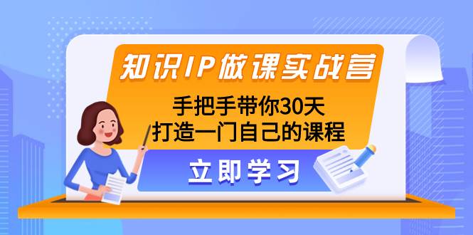 （8034期）知识IP做课实战营，手把手带你30天打造一门自己的课程-悟空知识星球