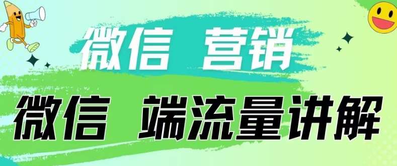 4.19日内部分享《微信营销流量端口》微信付费投流【揭秘】-悟空知识星球