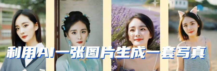 图片[2]-利用AI软件只需一张图片直接生成一套写真，不吃配置不挑显卡，可用于S变现-悟空知识星球