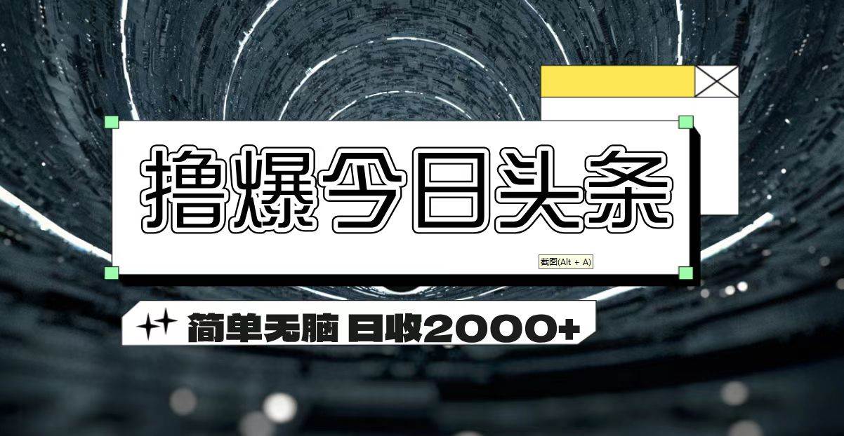 （11665期）撸爆今日头条 简单无脑操作 日收2000+-悟空知识星球