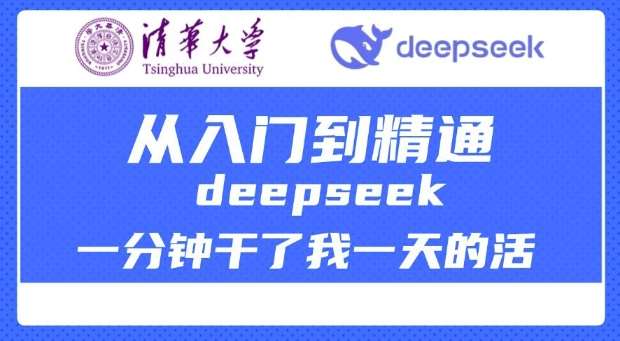 清华大学讲DeepSeek最全教程，从入门到精通，deepseek一分钟干了我一天的活-悟空知识星球