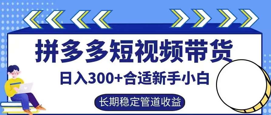 拼多多短视频带货日入300+有长期稳定被动收益，合适新手小白【揭秘】-悟空知识星球