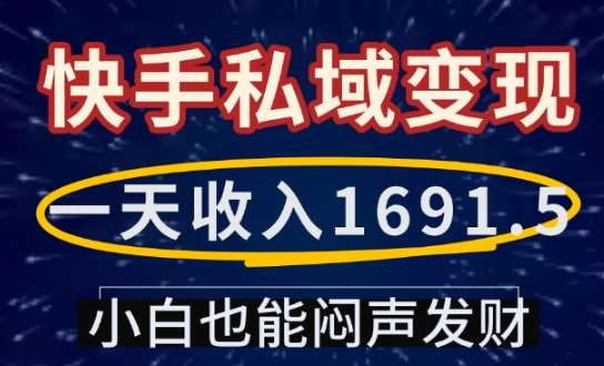 一天收入1691.5，快手私域变现，小白也能闷声发财-悟空知识星球