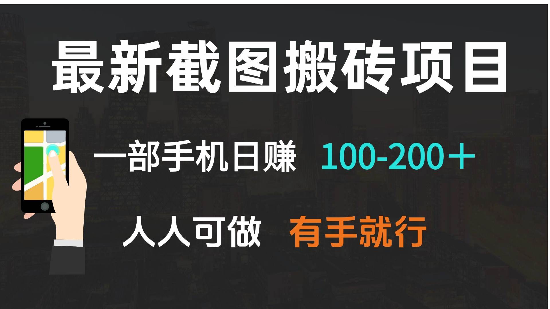 （13920期）最新截图搬砖项目，一部手机日赚100-200＋ 人人可做，有手就行-悟空知识星球