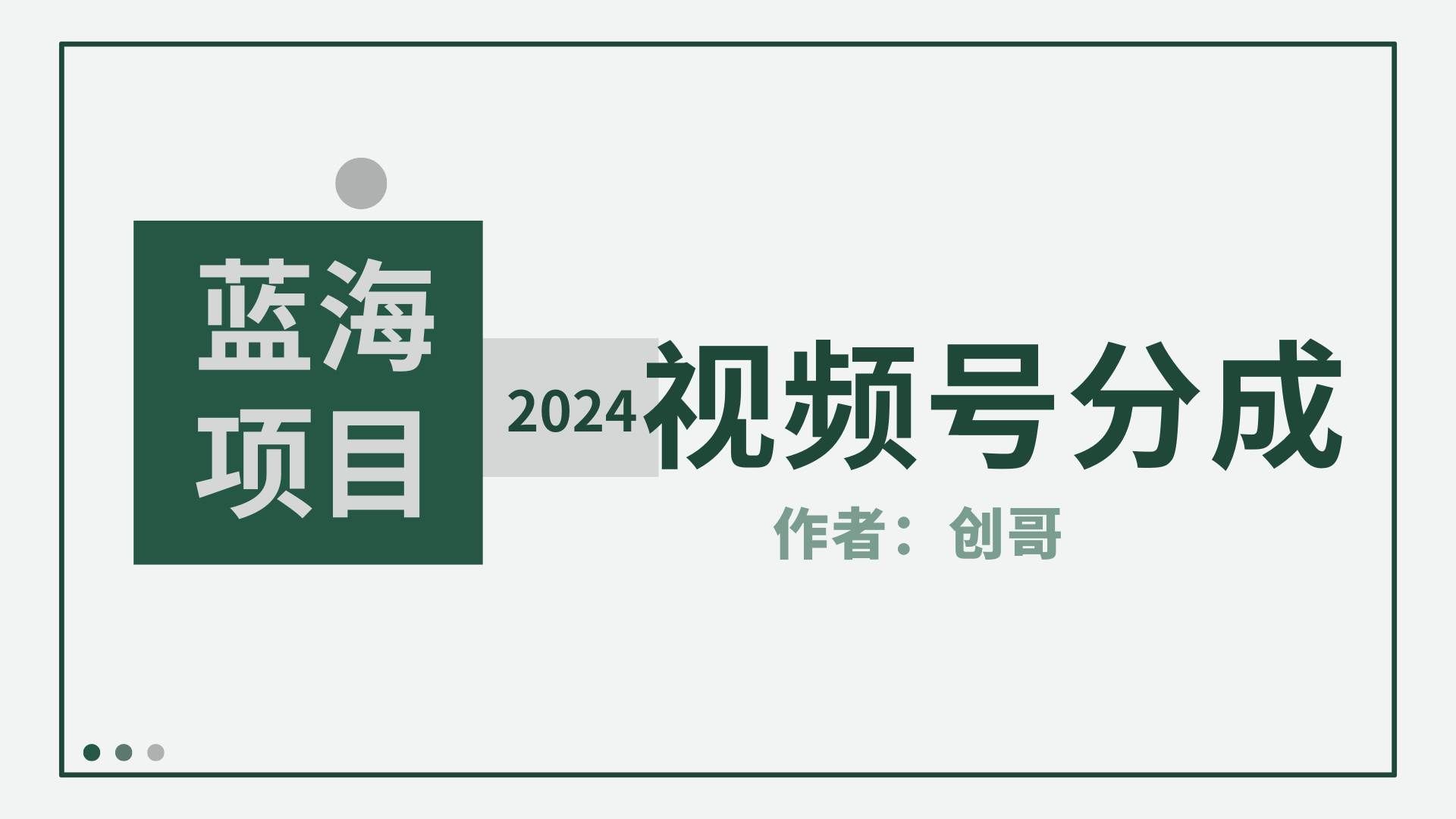 （9676期）【蓝海项目】2024年视频号分成计划，快速开分成，日爆单8000+，附玩法教程-悟空知识星球