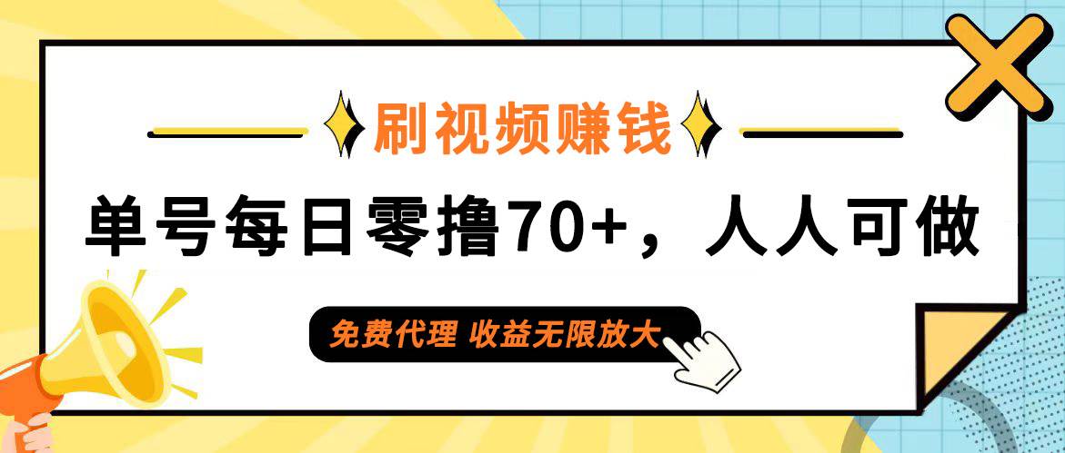 （12245期）日常刷视频日入70+，全民参与，零门槛代理，收益潜力无限！-悟空知识星球