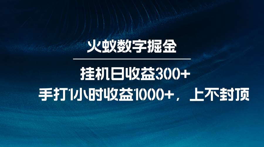 火蚁数字掘金，全自动挂机日收益300+，每日手打1小时收益1000+-悟空知识星球