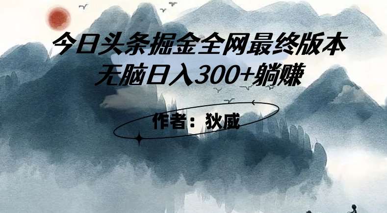 外面收费1980头条掘金最终版3.0玩法,无脑日入300+躺赚-悟空知识星球