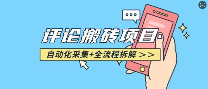 悟空采集评论搬砖_评论搬砖+自动采集【完整攻略】-悟空知识星球