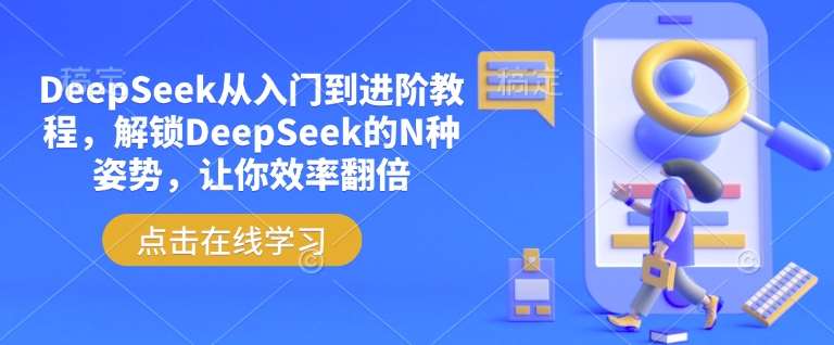 DeepSeek从入门到进阶教程，解锁DeepSeek的N种姿势，让你效率翻倍-悟空知识星球