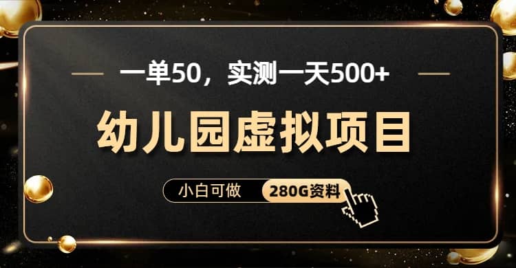一单卖50，实测一天500-适合小白的幼儿园虚拟项目（附带最全资料280G）-悟空知识星球