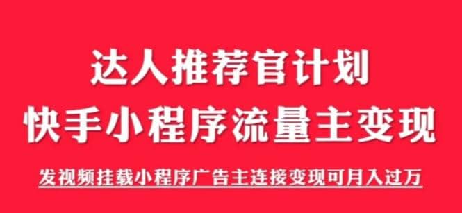 外面割499的快手小程序项目《解密触漫》快手小程序流量主变现可月入过万-悟空知识星球