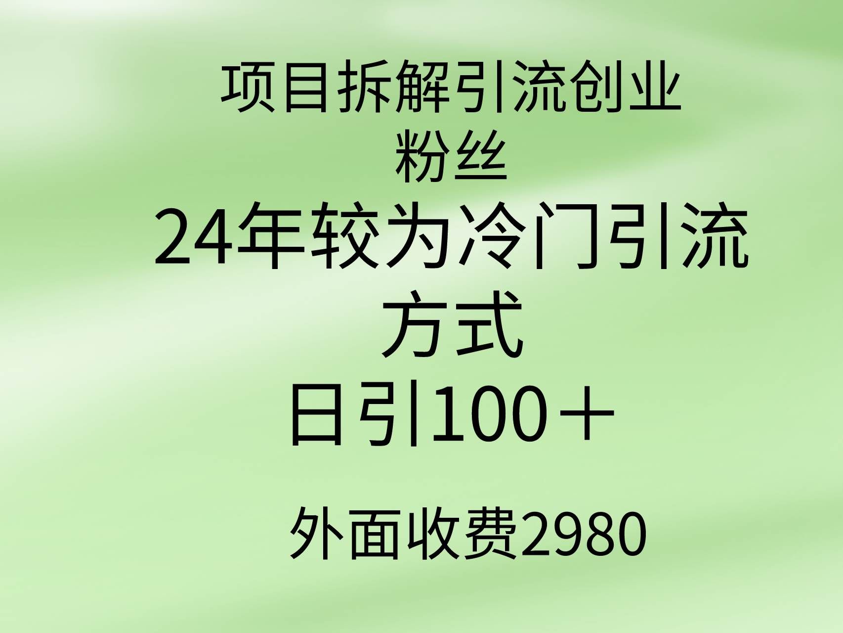 （9489期）项目拆解引流创业粉丝，24年较冷门引流方式，轻松日引100＋-悟空知识星球