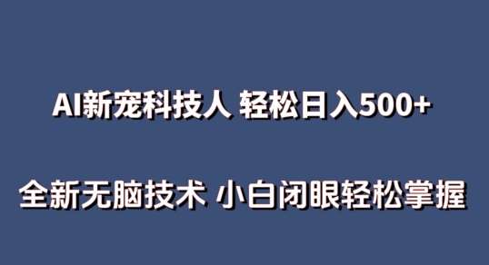 AI科技人 不用真人出镜日入500+ 全新技术 小白轻松掌握【揭秘】-悟空知识星球