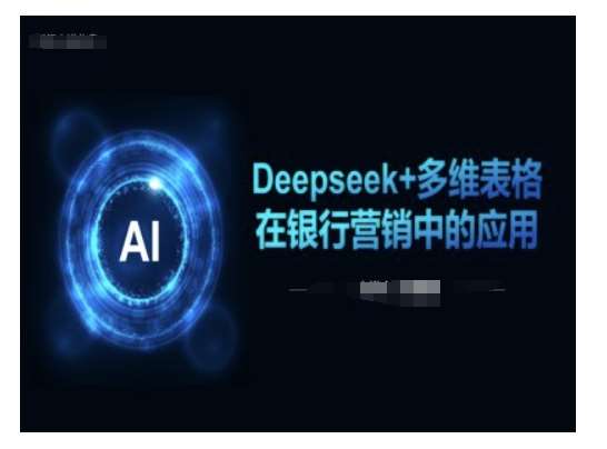 Deepseek+多维表格在银行营销场景中的应用-悟空知识星球