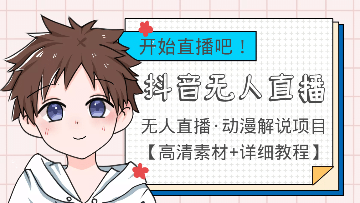 外面收费899最新抖音无人直播动漫解说项目，单号日入500+【高清素材+教程】-悟空知识星球