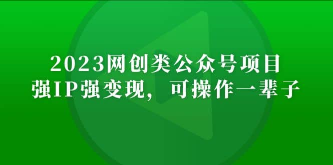 2023网创类公众号项目，强IP强变现，可操作一辈子-悟空知识星球