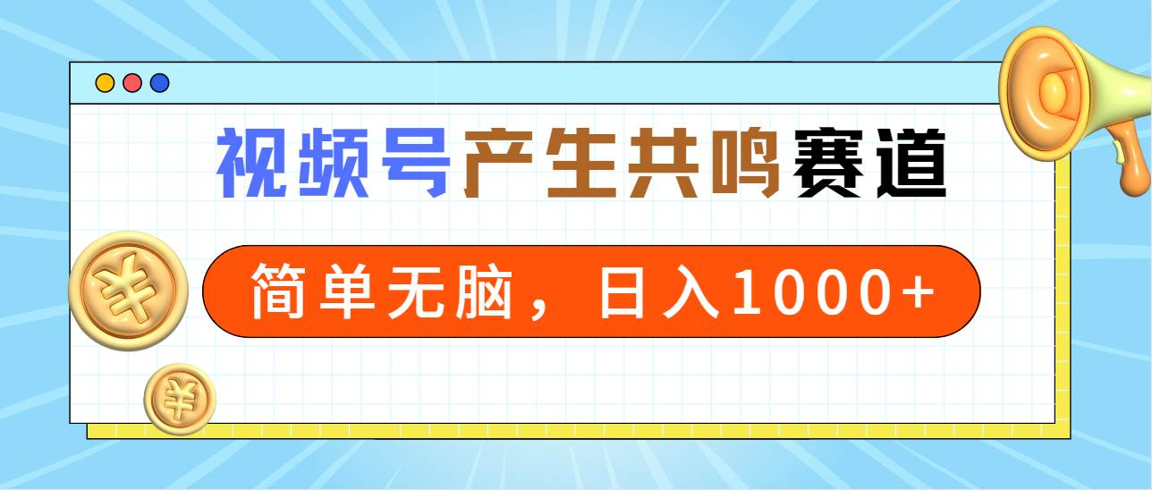（9133期）2024年视频号，产生共鸣赛道，简单无脑，一分钟一条视频，日入1000+-悟空知识星球