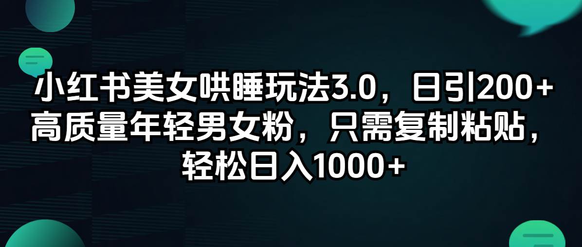 （12195期）小红书美女哄睡玩法3.0，日引200+高质量年轻男女粉，只需复制粘贴，轻...-悟空知识星球