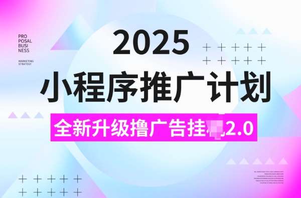 2025小程序推广计划，撸广告挂JI3.0玩法，日均5张【揭秘】-悟空知识星球