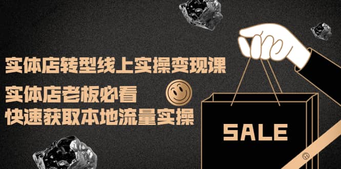 实体店转型线上实操变现课：实体店老板必看，快速获取本地流量实操-悟空知识星球