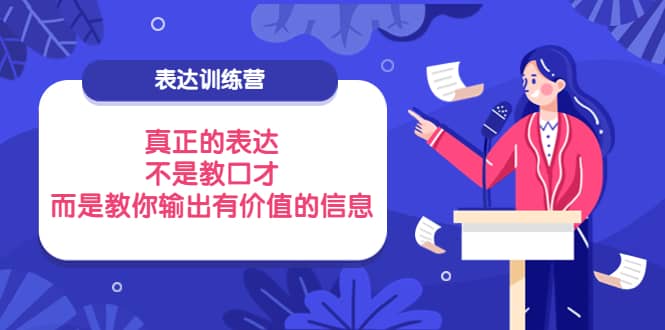 表达训练营：真正的表达，不是教口才，而是教你输出有价值的信息！-悟空知识星球