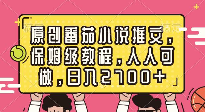 （8581期）原创番茄小说推文，保姆级教程，人人可做，日入2700+-悟空知识星球